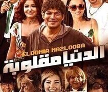 فيلم الدنيا مقلوبة 2015