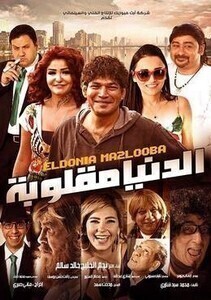 فيلم الدنيا مقلوبة 2015