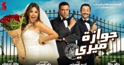 فيلم جوازة ميري 2014