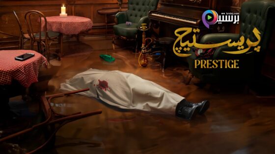 مسلسل بريستيج الحلقة 3 الثالثة HD