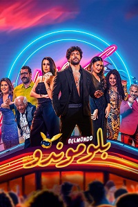 فيلم بلوموندو 2023