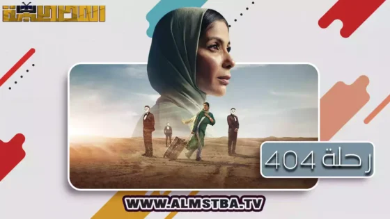 فيلم رحلة 404 (2024) HD اون لاين – المصطبة TV