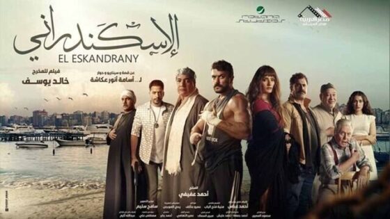 فيلم الاسكندراني 2024 اون لاين HD