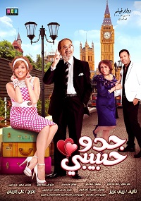 فيلم جدو حبيبي 2012