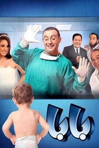 فيلم بابا 2012