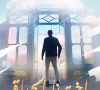 فيلم اخترنا الحياة 2024