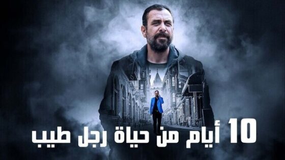 فيلم 10 ايام من حياة رجل طيب 2023 مدبلج اون لاين HD