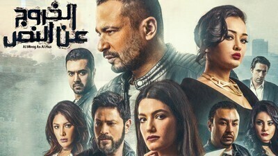 فيلم الخروج عن النص 2018