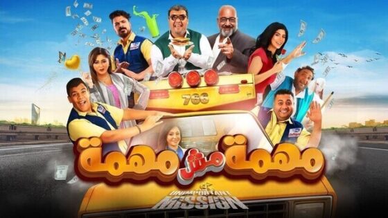 فيلم مهمة مش مهمة 2022 اون لاين HD