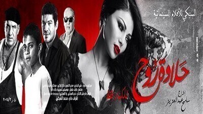 فيلم حلاوة روح 2014