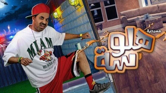 مسرحية هلوسة 2021 اونلاين HD