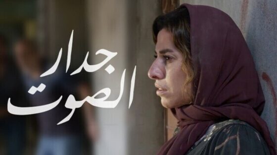 فيلم جدار الصوت اونلاين HD