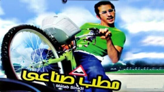 فيلم مطب صناعي 2006 اون لاين HD