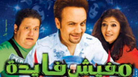 فيلم مفيش فايدة 2008