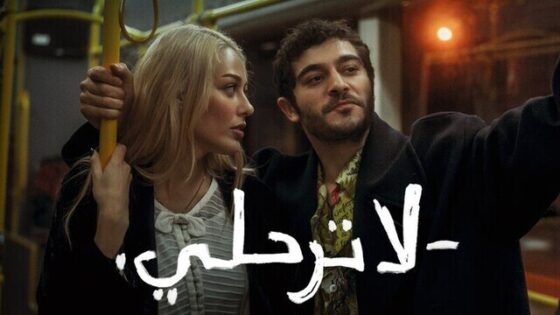 فيلم لا ترحلي 2022 مدبلج اون لاين HD