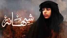فيلم شيهانة 2021 اونلاين HD