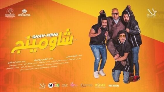 فيلم شاومينج 2021 اونلاين HD