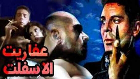 فيلم عفاريت الاسفلت 1996