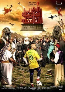 فيلم الحرب العالمية الثالثة 2014