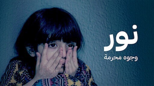 فيلم نور وجوه محرمة 2018 اون لاين HD