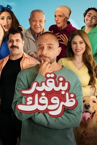 فيلم بنقدر ظروفك 2024