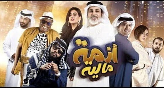 فيلم ازمة مالية 2020 اونلاين HD
