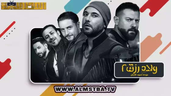 فيلم ولاد رزق 2: عودة أسود الأرض (2019) HD اون لاين – المصطبة TV