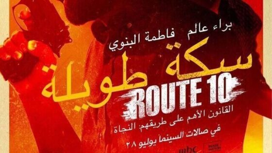 فيلم سكة طويلة 2022 اون لاين HD