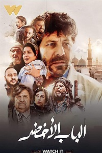 فيلم الباب الاخضر 2022