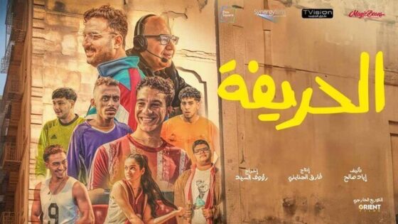 فيلم الحريفة 2024 اون لاين HD