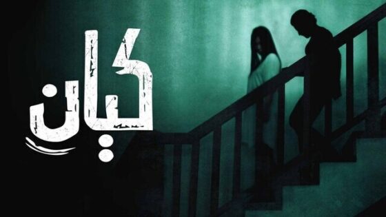 فيلم كيان 2022 اون لاين HD