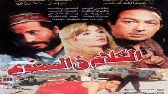 فيلم الكلام في الممنوع 1998