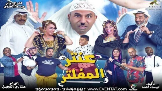 مسرحية عنتر المفلتر 2020 اونلاين HD