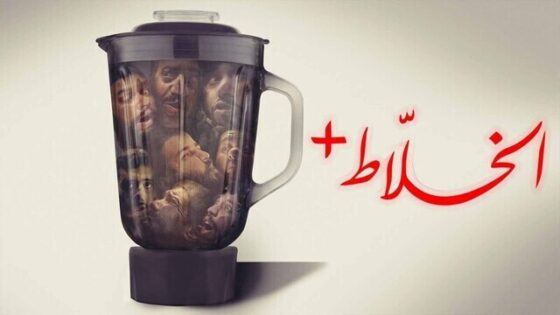 فيلم الخلاط+ 2023 اون لاين HD