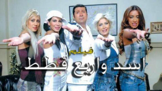 فيلم اسد واربع قطط 2007