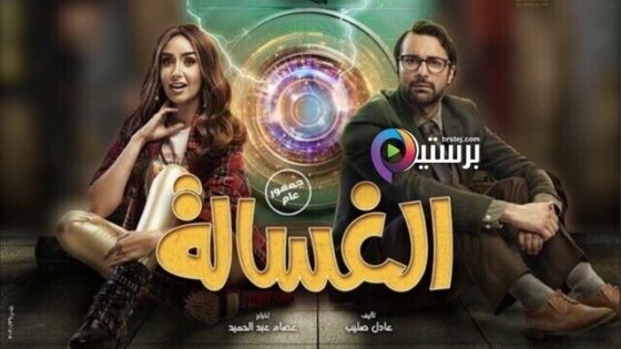 فيلم الغسالة 2020 اون لاين HD