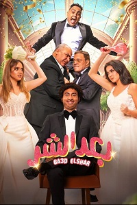 فيلم بعد الشر 2023
