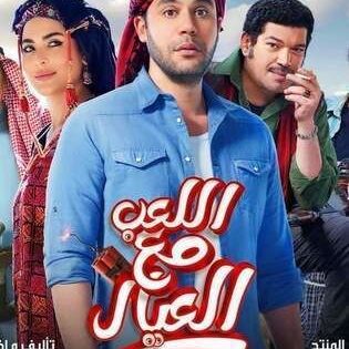 فيلم اللعب مع العيال 2024