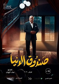 فيلم صندوق الدنيا 2020