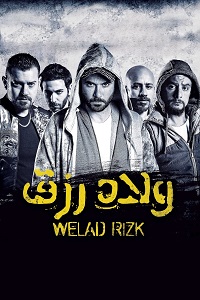 فيلم ولاد رزق 1 2015