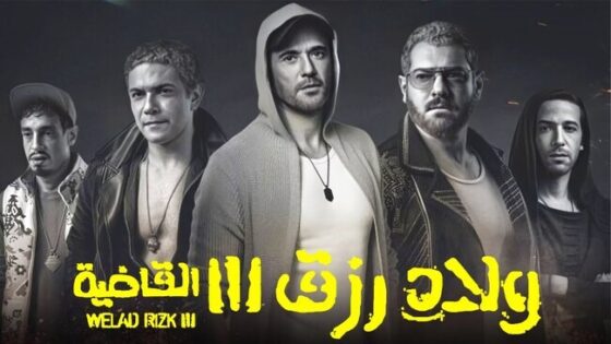 فيلم ولاد رزق 3 ( القاضية ) 2024 اون لاين HD