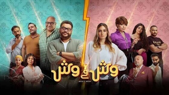 فيلم وش في وش 2023 اون لاين HD