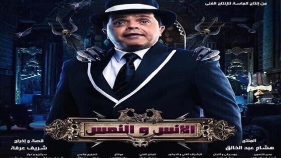 فيلم الانس والنمس 2021 اونلاين HD