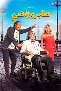 فيلم صابر وراضي 2020