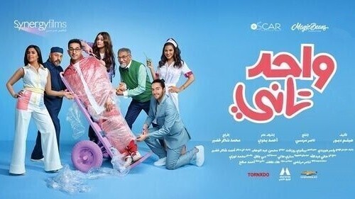 فيلم واحد تاني 2022 اون لاين HD