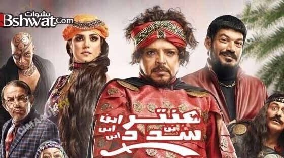 فيلم عنتر ابن ابن ابن ابن شداد 2017 اون لاين HD