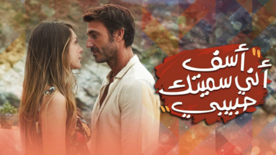 الفيلم التركي اسف اني اسميتك حبيبتي 2021 مدبلج اونلاين HD