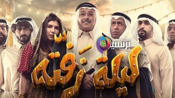 مسرحية ليلة زفتة 2020 اونلاين HD