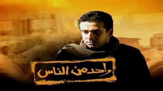 فيلم واحد من الناس 2006 اون لاين HD