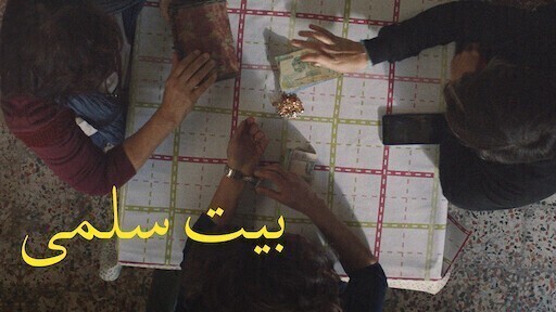 فيلم بيت سلمي 2022 اون لاين HD
